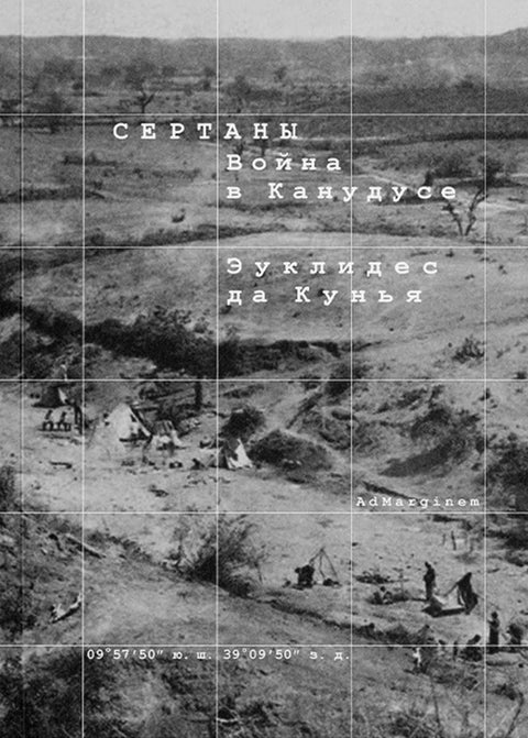 Сертаны. Война в Канудусе