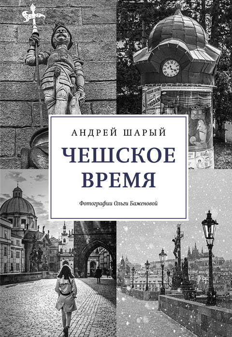 Чешское время. Большая история маленькой страны: от святого Вацлава до Вацлава Гавела - BH Book Store