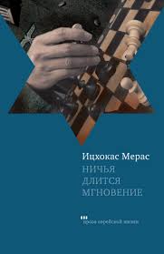 Ничья длится мгновение - BH Book Store