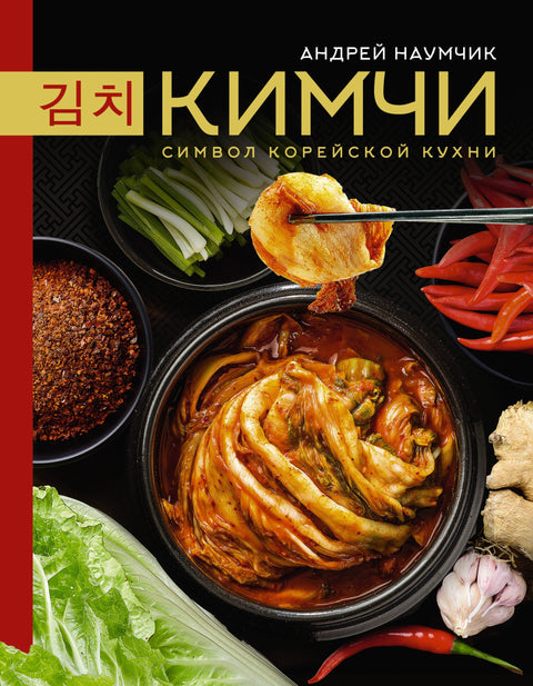 Кимчи. Символ корейской кухни