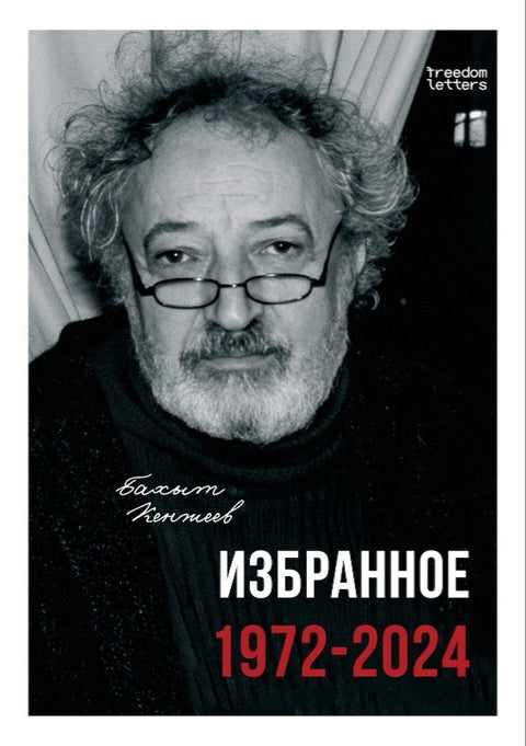 Избранное. 1972 - 2024