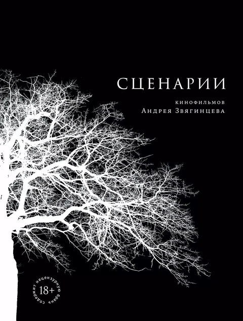 Сценарии кинофильмов Андрея Звягинцева - BH Book Store