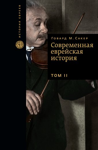 Современная еврейская история, в 2 т - BH Book Store