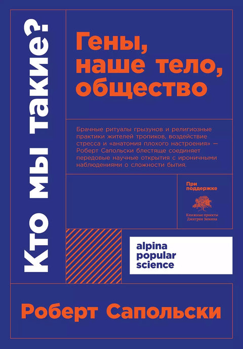 Кто мы такие? Гены, наше тело, общество - BH Book Store