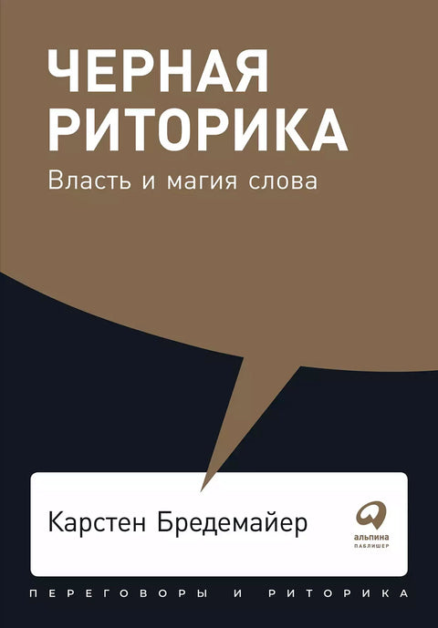 Черная риторика: Власть и магия слова - BH Book Store