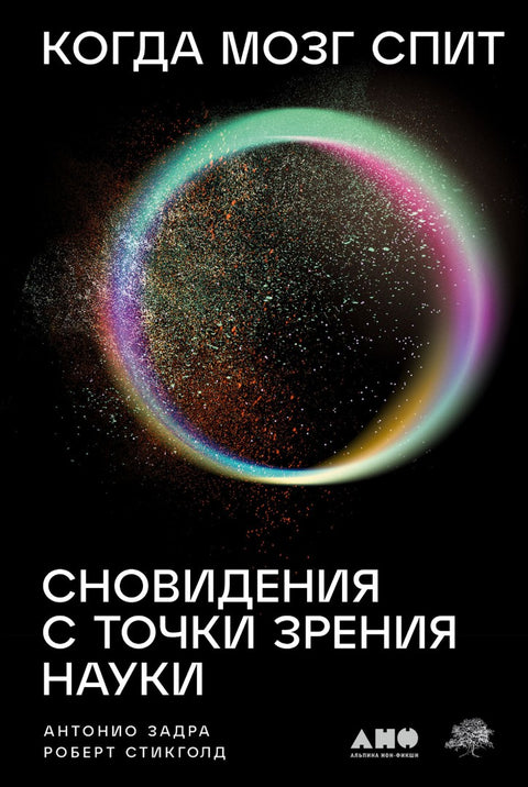 Когда мозг спит: Сновидения с точки зрения науки - BH Book Store