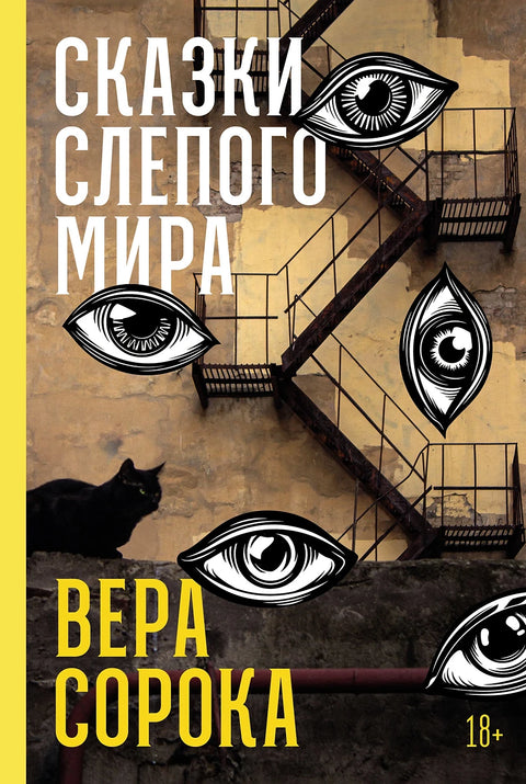 Сказки слепого мира