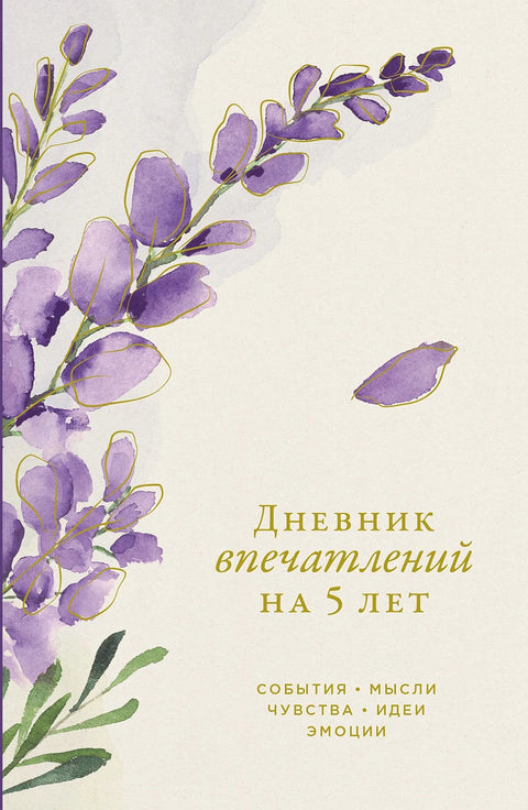 Дневник впечатлений на 5 лет: 5 строчек в день (мини) [вереск]