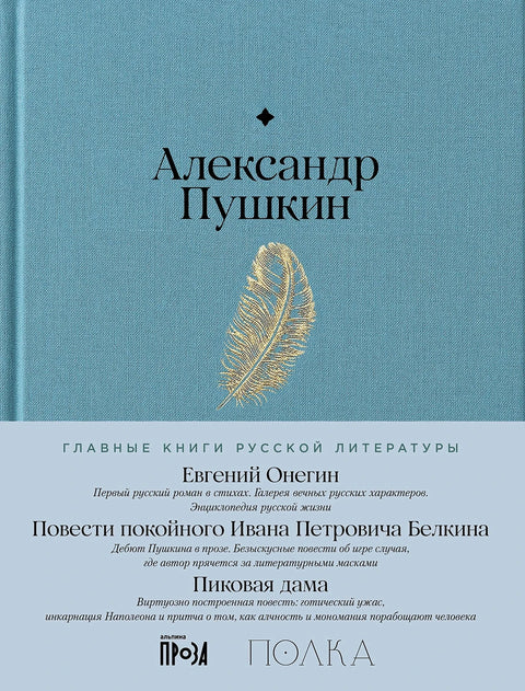 Евгений Онегин. Повести покойного Ивана Петровича Белкина. Пиковая дама - BH Book Store