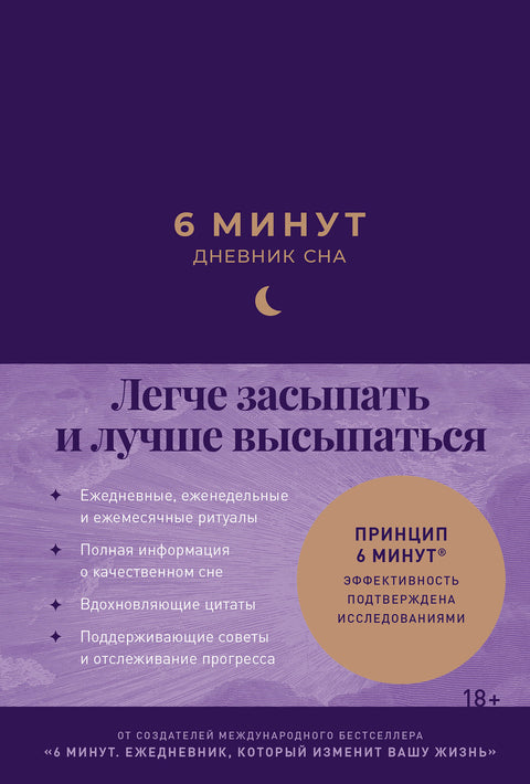6 минут: Дневник сна