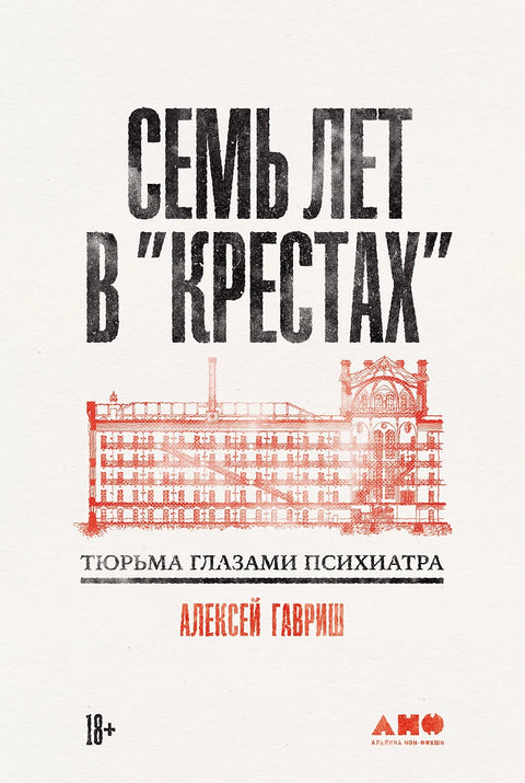 Семь лет в "Крестах": Тюрьма глазами психиатра - BH Book Store