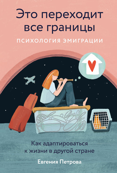 Это переходит все границы: Психология эмиграции. Как адаптироваться к жизни в другой стране - BH Book Store