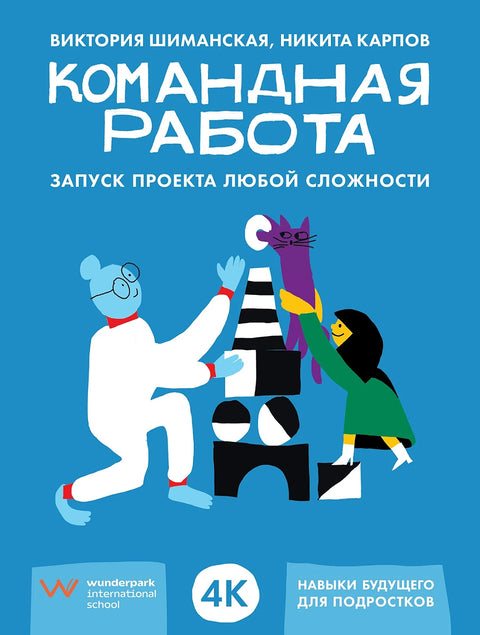 Командная работа: Запуск проекта любой сложности