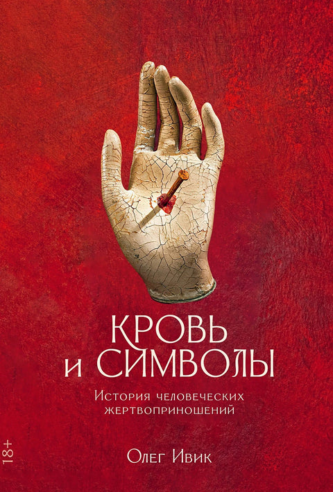 Кровь и символы: История человеческих жертвоприношений - BH Book Store