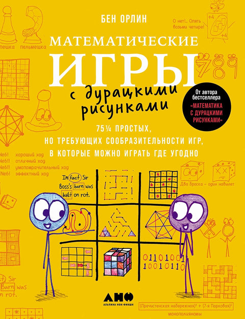 Математические игры с дурацкими рисунками: 75 ¼ простых, но требующих сообразительности игр, в которые можно играть где угодно - BH Book Store