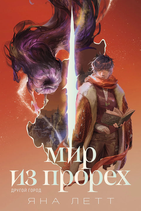 Мир из прорех. Другой город - BH Book Store