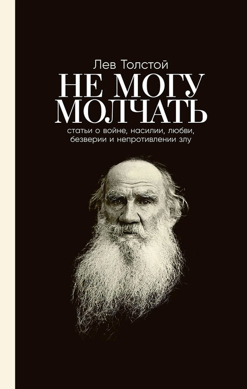 Не могу молчать: Статьи о войне, насилии, любви, безверии и непротивлении злу. Предисловие Павла Басинского [переплет]