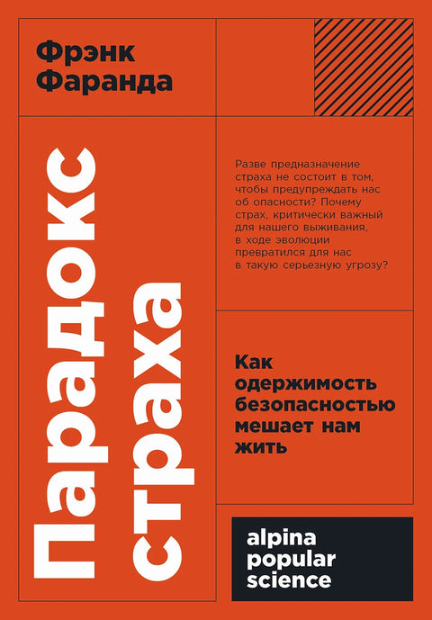 Парадокс страха: Как одержимость безопасностью мешает нам жить - BH Book Store