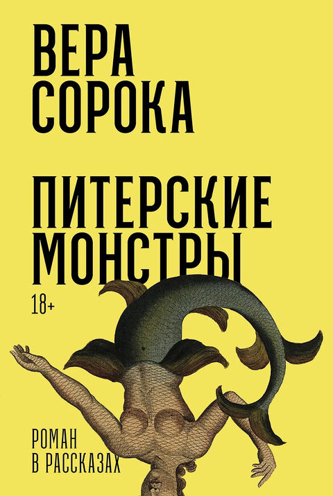 Питерские монстры: Роман в рассказах - BH Book Store