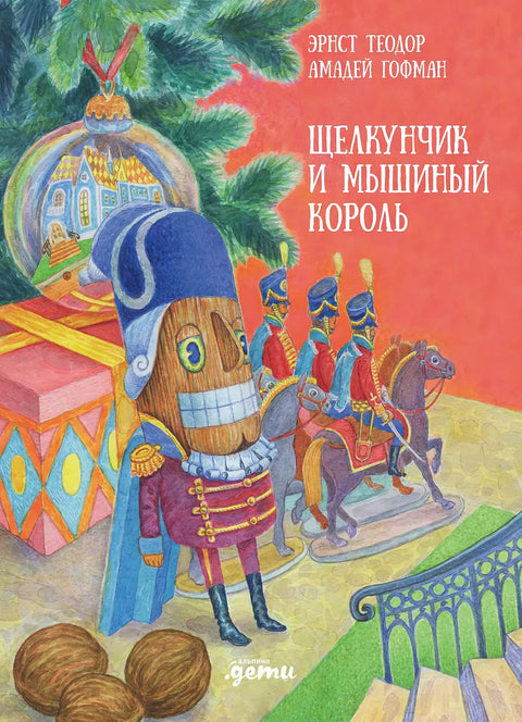 Щелкунчик и мышиный король - BH Book Store