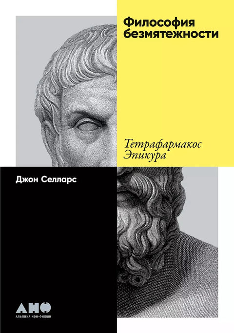Философия безмятежности: Тетрафармакос Эпикура - BH Book Store