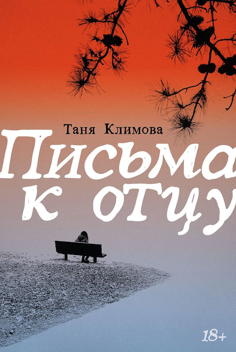 Письма к отцу - BH Book Store