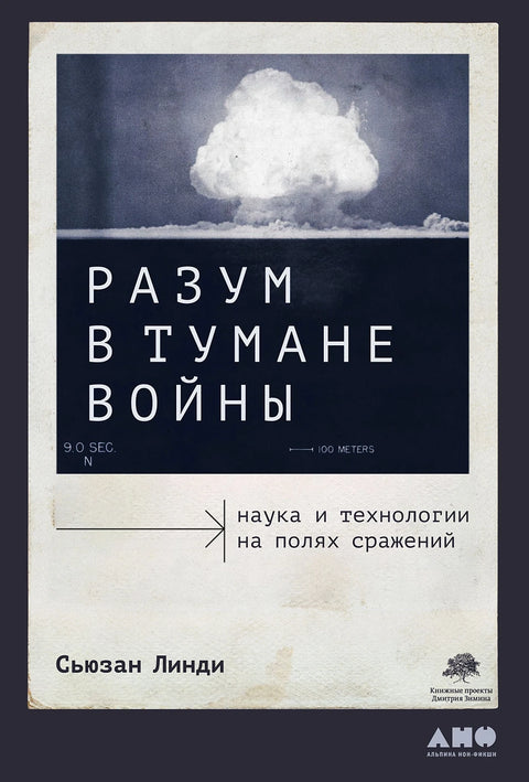 Разум в тумане войны: Наука и технологии на полях сражений - BH Book Store