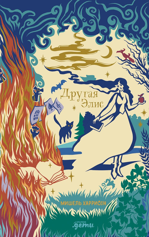 Другая Элис - BH Book Store