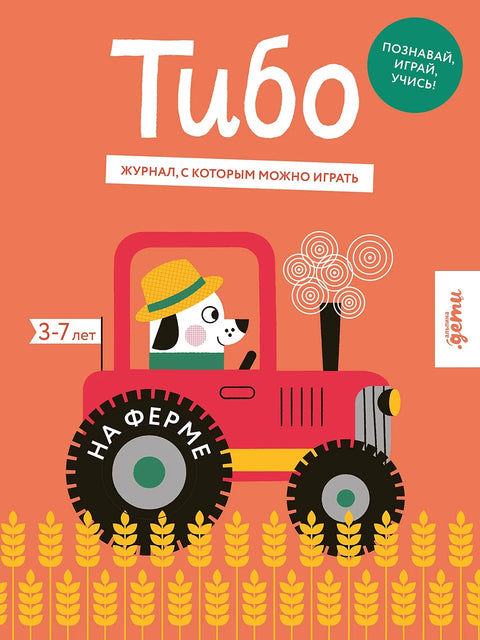 Тибо. Журнал, с которым можно играть. На ферме - BH Book Store
