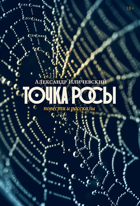 Точка росы: Повести и рассказы - BH Book Store