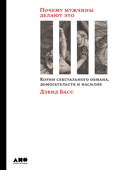 Почему мужчины делают это: Корни сексуального обмана, домогательств и насилия - BH Book Store