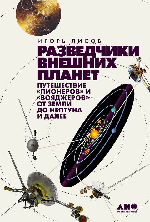 Разведчики внешних планет: Путешествие «Пионеров» и «Вояджеров» от Земли до Нептуна и далее - BH Book Store