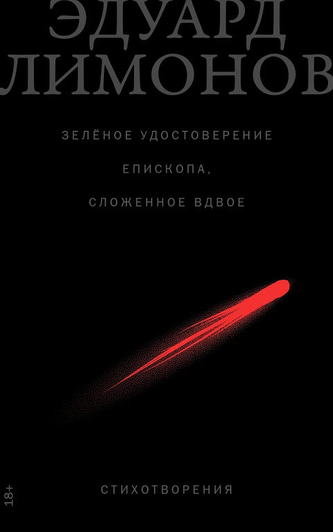 Зелёное удостоверение епископа, сложенное вдвое: Стихотворения - BH Book Store