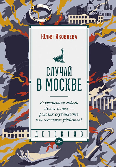 Случай в Москве - BH Book Store