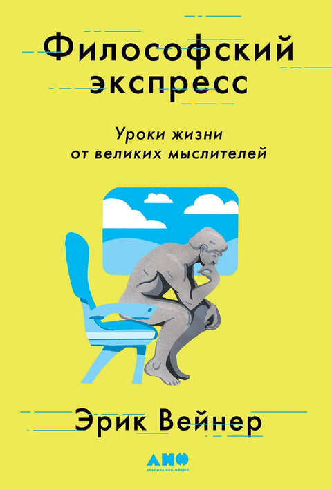 Философский экспресс: Уроки жизни от великих мыслителей - BH Book Store