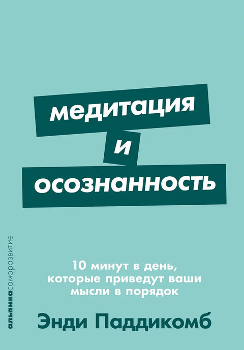 Медитация и осознанность. 10 минут в день, которые приведут ваши мысли в порядок [покет-серия] - BH Book Store