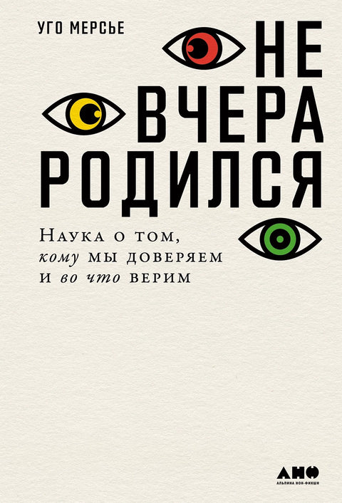 Не вчера родился: Наука о том, кому мы доверяем и во что верим - BH Book Store