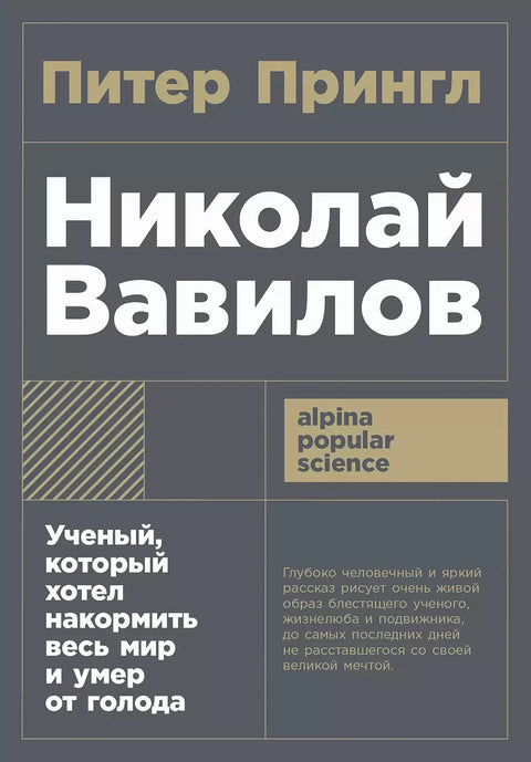 Николай Вавилов: Ученый, который хотел накормить весь мир и умер от голода - BH Book Store