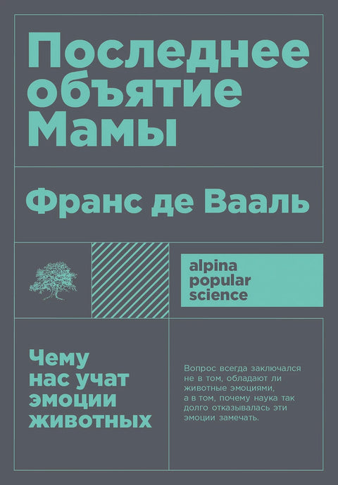 Последнее объятие Мамы: Чему нас учат эмоции животных - BH Book Store