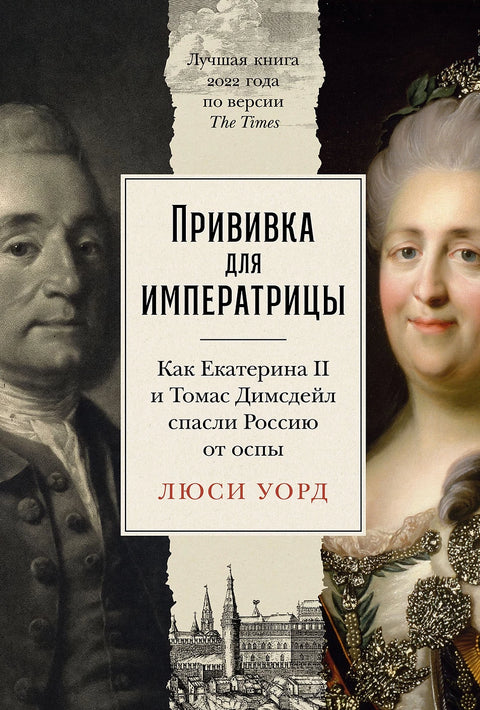 Прививка для императрицы: Как Екатерина II и Томас Димсдейл спасли Россию от оспы - BH Book Store