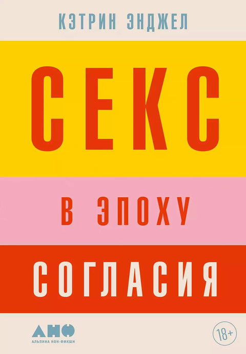 Секс в эпоху согласия - BH Book Store