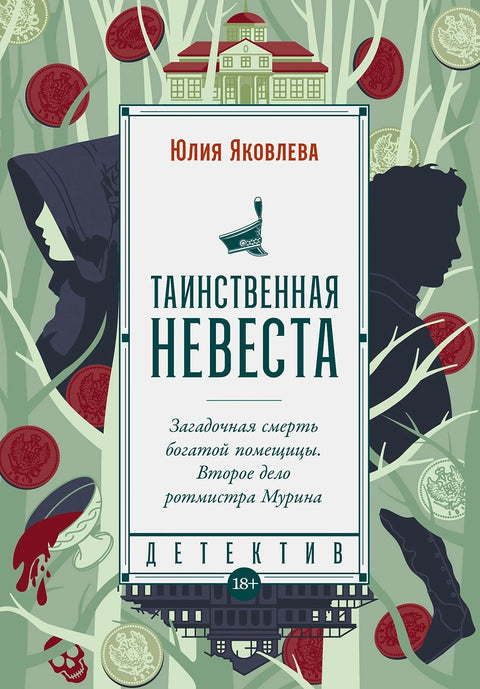 Таинственная невеста - BH Book Store