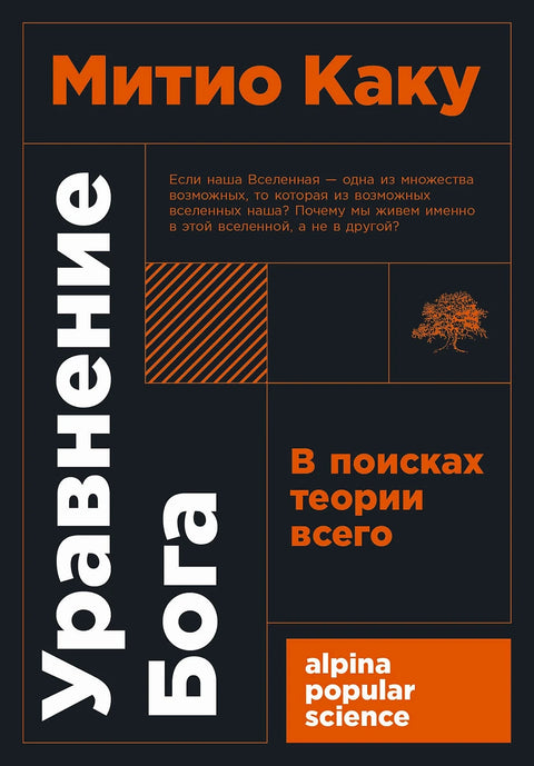 Уравнение Бога: В поисках теории всего - BH Book Store