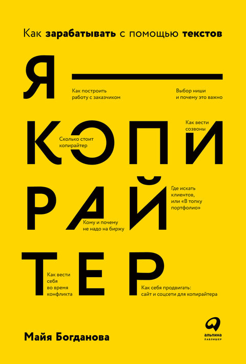 Я — копирайтер: Как зарабатывать с помощью текстов