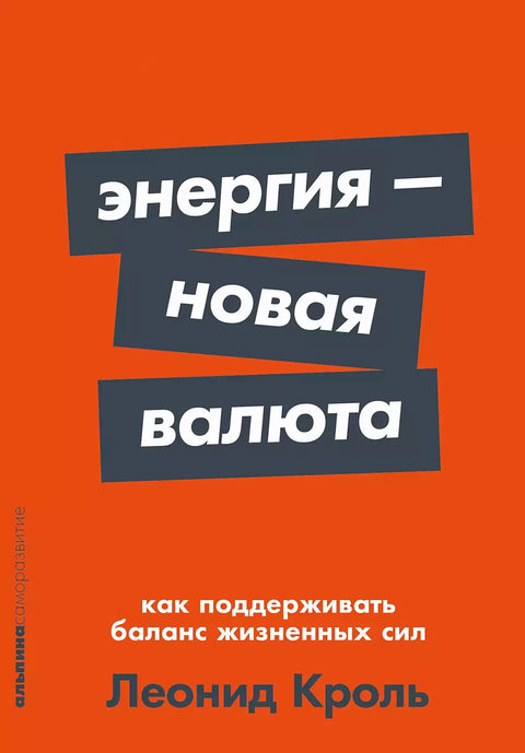 Энергия — новая валюта: Как поддерживать баланс жизненных сил [покет-серия] - BH Book Store