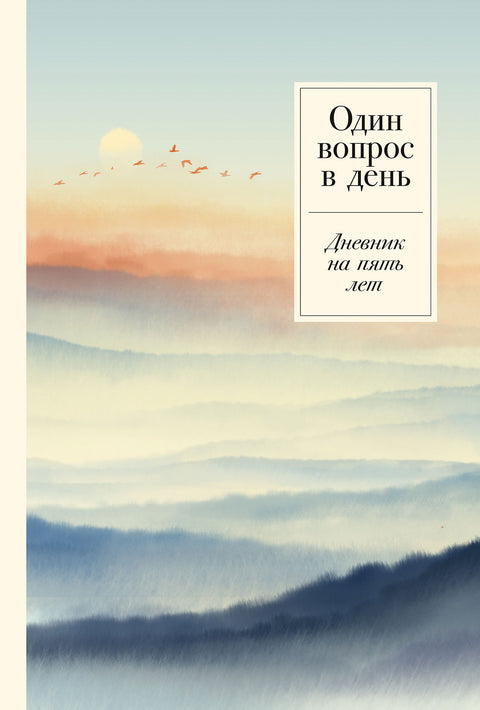 Один вопрос в день: Дневник на пять лет [релакс]