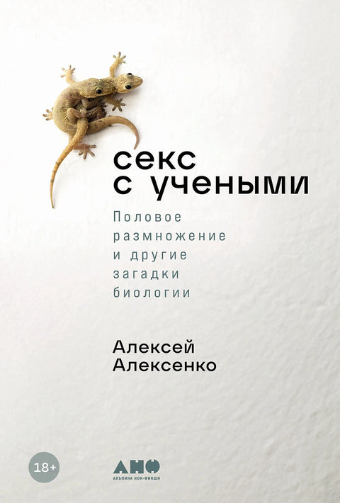 Секс с учеными: Половое размножение и другие загадки биологии - BH Book Store