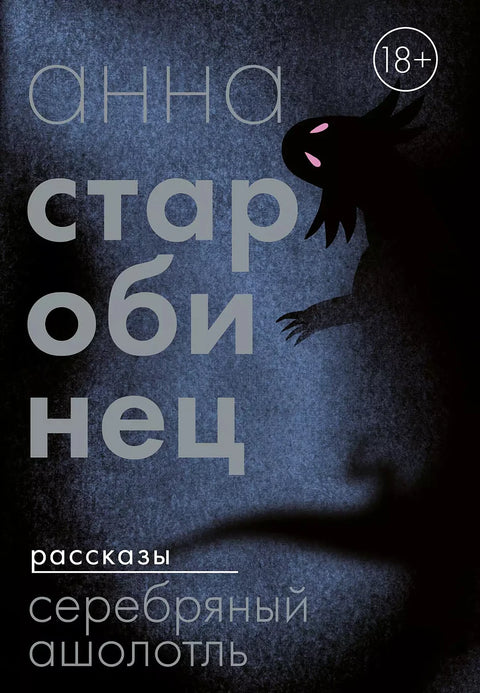 Серебряный Ашолотль. Рассказы - BH Book Store