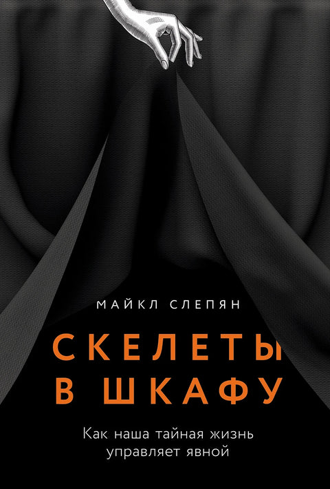 Скелеты в шкафу: как наша тайная жизнь управляет явной - BH Book Store