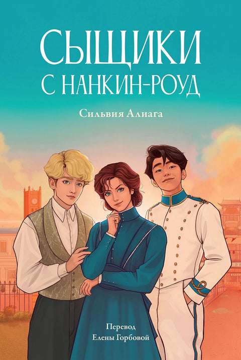 Сыщики с Нанкин-роуд - BH Book Store